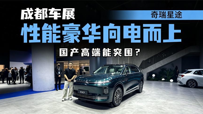 聚力向电而上！星途 3.0 登陆成都车展，性能豪华能否站稳脚跟？