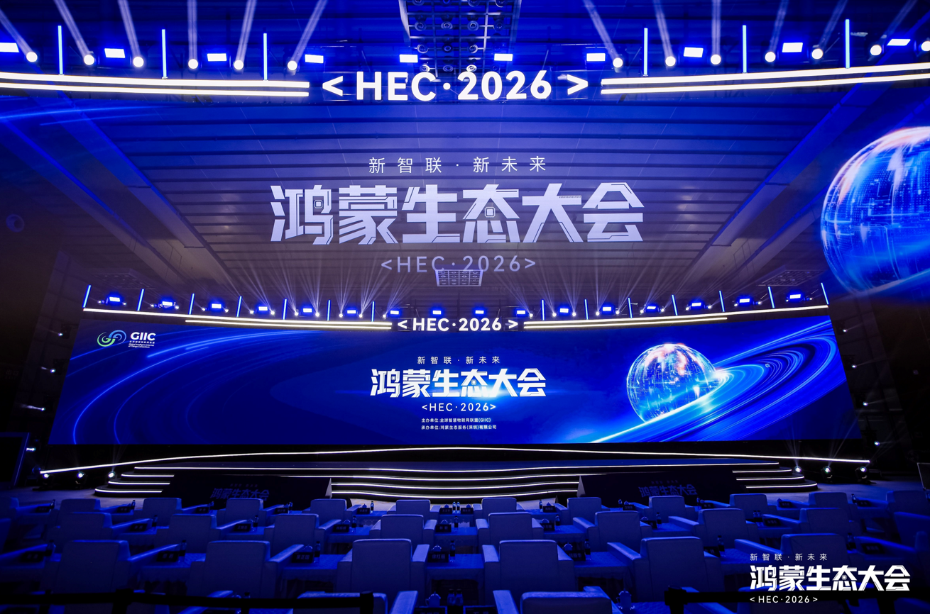 鸿蒙生态大会2026启幕 共绘万物智联新图景
