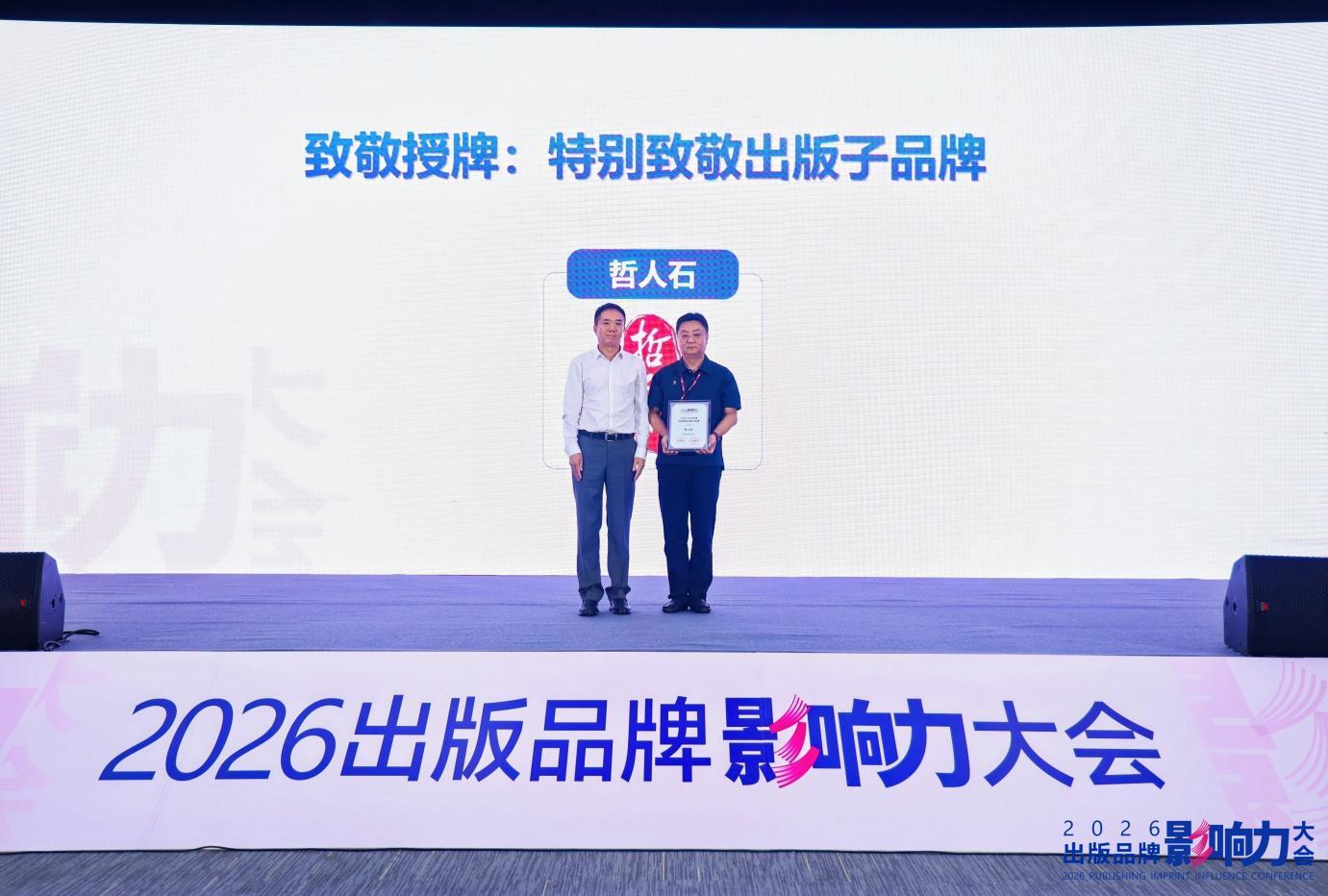 特别致敬出版子品牌哲人石代表合影