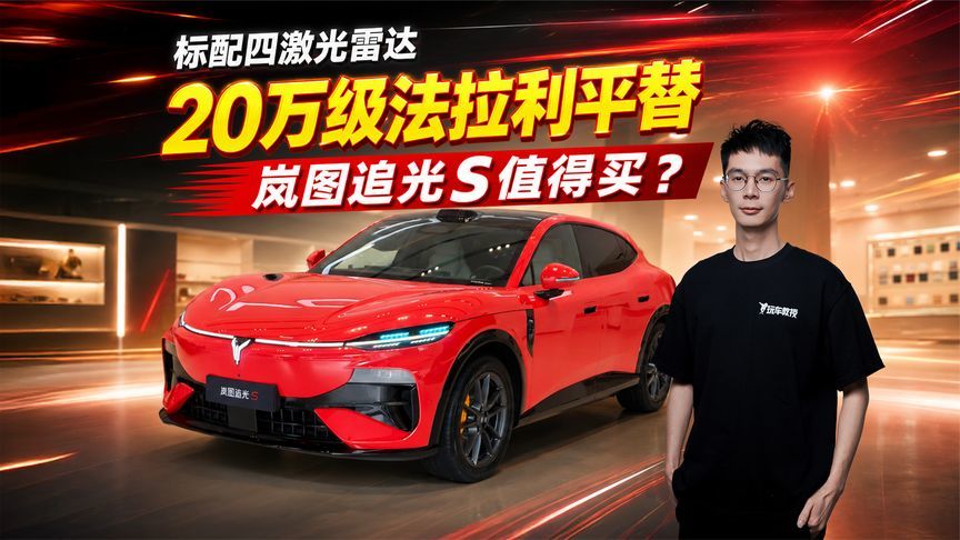 标配四激光雷达！20万级法拉利平替 岚图追光S值得买？