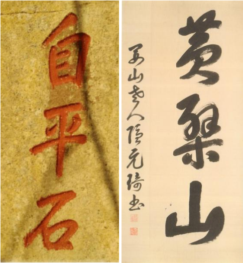 隐元禅师所书摩崖石刻“自平石” | 黄檗金石录