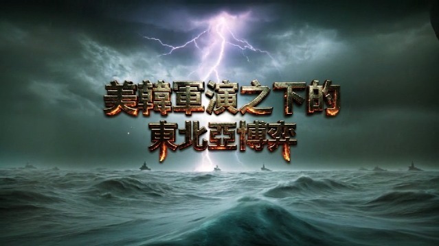 美韩军演之下的东北亚博弈