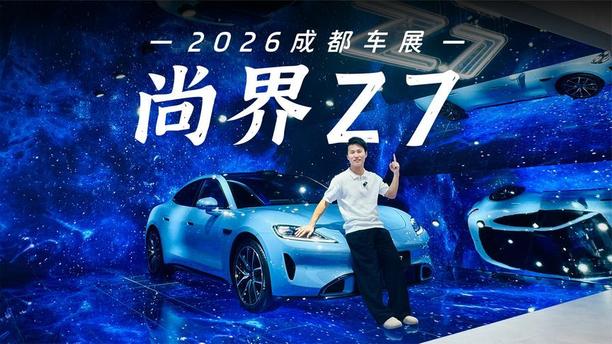 打卡尚界Z7，21.98万买满血华为智驾，小米SU7这次真的遇到对手了
