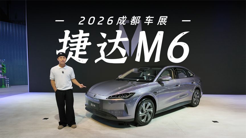 9万买合资B级车？捷达M6车展首测，大众这是要掀桌子