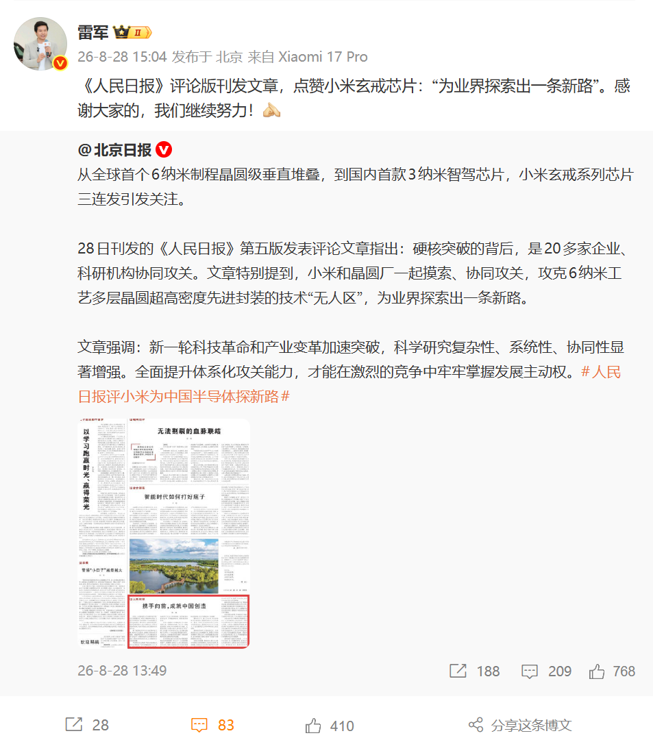 雷军回应人民日报点赞小米玄戒芯片：感谢大家，会继续努力