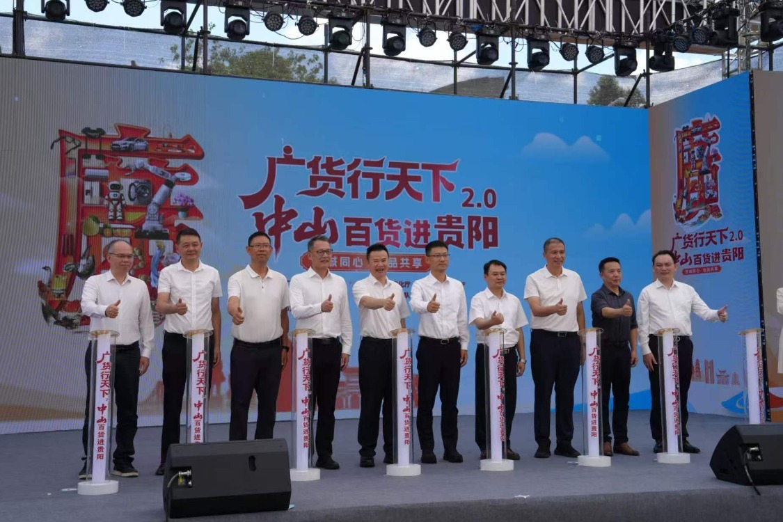 “广货行天下·中山百货进贵阳”活动启幕 湾区优品点亮黔中大地