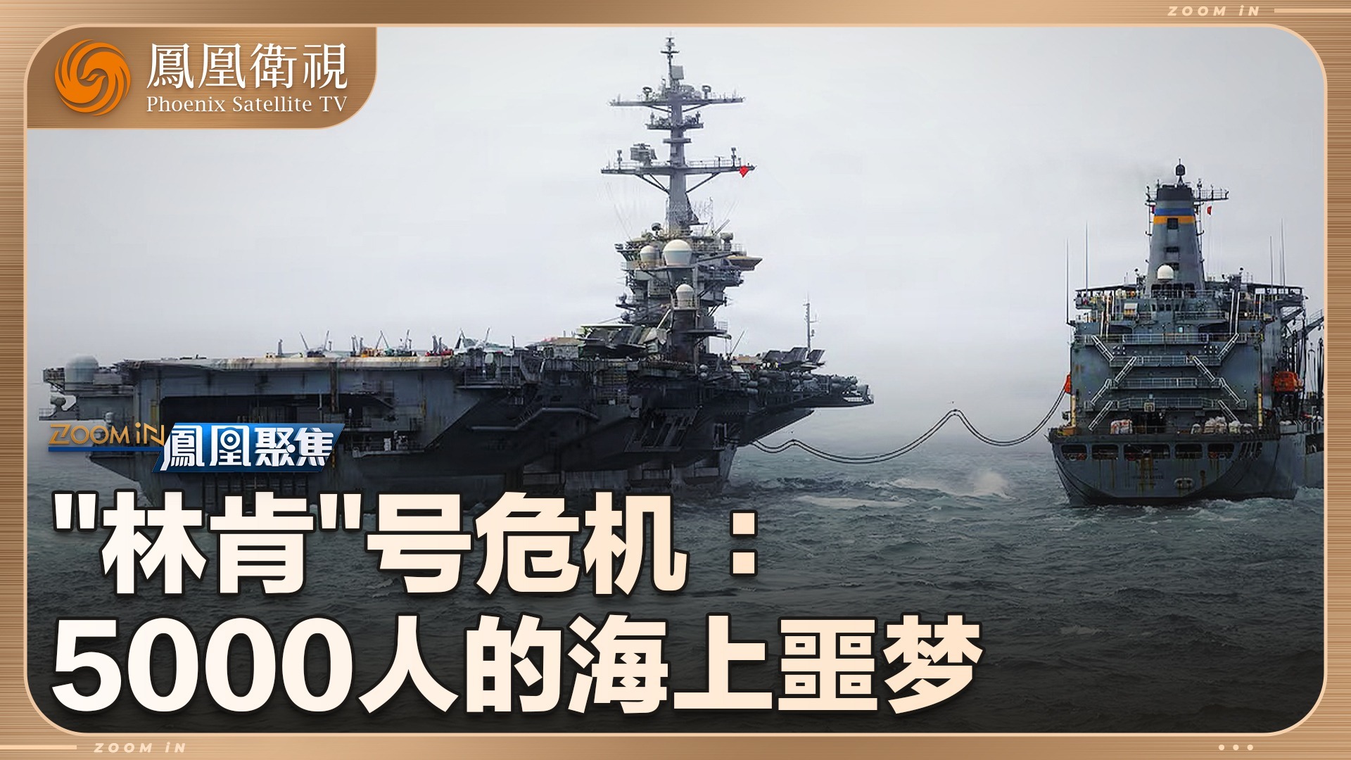 “林肯”号危机：5000人的海上噩梦