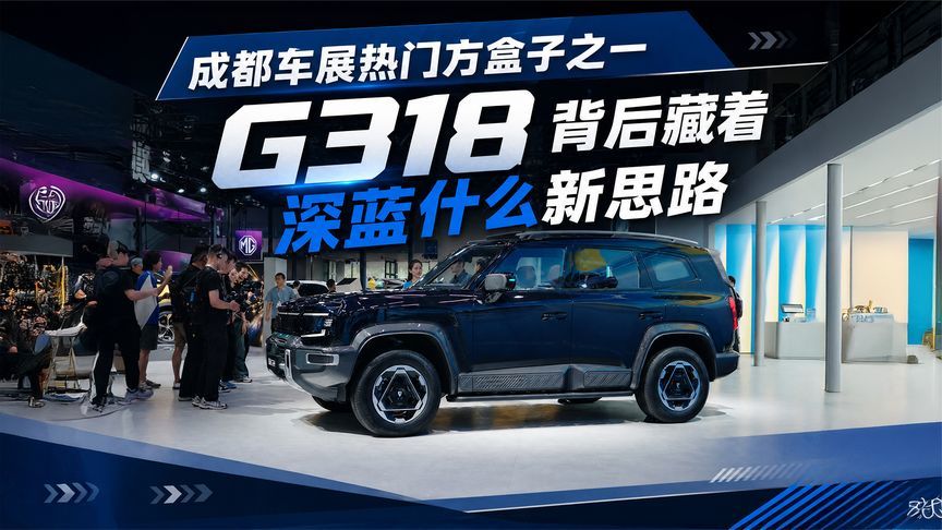成都车展热门方盒子之一，G318背后藏着深蓝什么新思路？