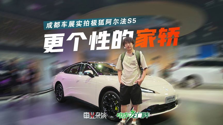 探馆极狐阿尔法S5，一台10万价位个性化更足的新能源家轿