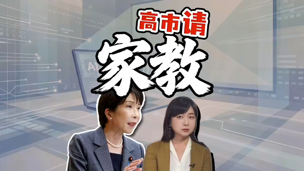 高市早苗请家教学AI：第一个卡住的地方是没找到鼠标在哪
