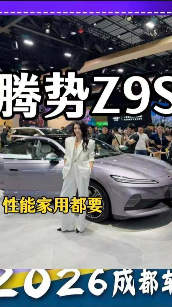 预售直接爆火！腾势Z9S来了，68万级性能家用全都要
