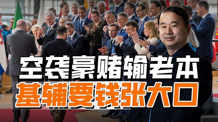 泽连斯基声嘶力竭索要300亿，四十天空袭豪赌，掏空乌半年军费