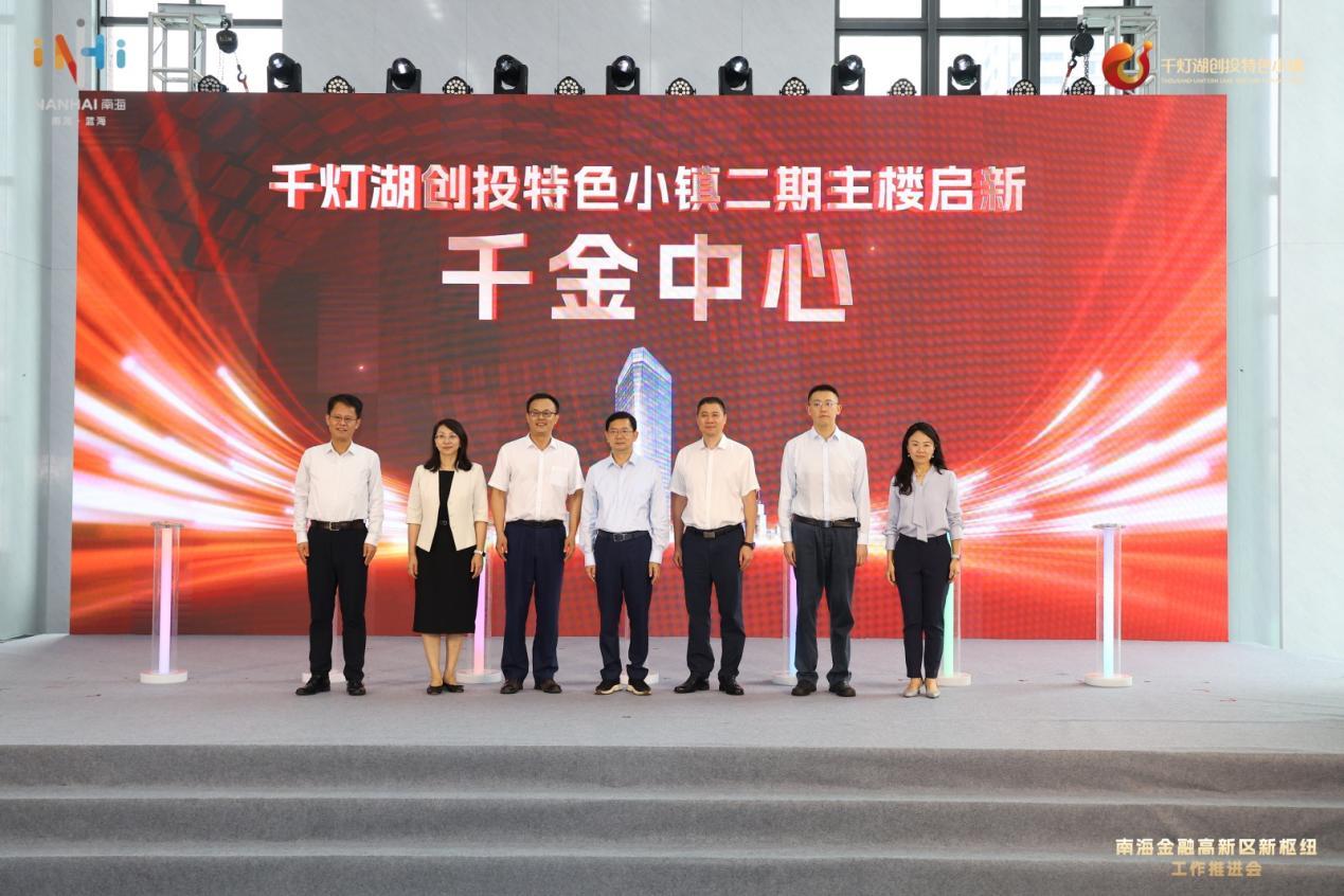 千灯湖创投特色小镇二期主楼“千金中心”启新仪式