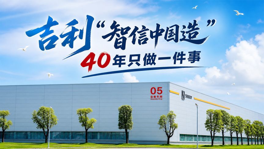 吉利“智信中国造”，40年只做一件事，把车造好
