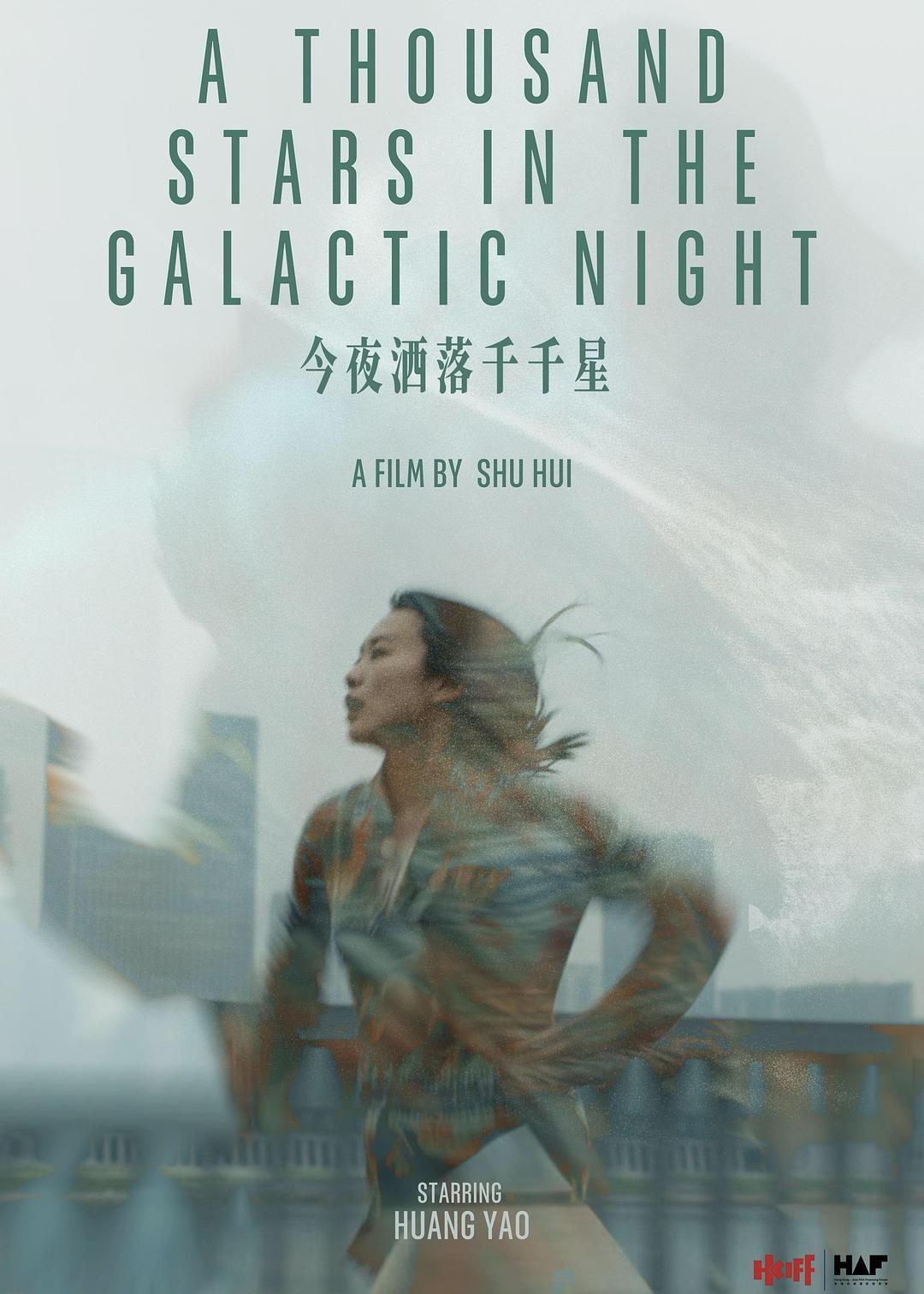 黄尧作为女主角的《今夜洒落千千星》海报