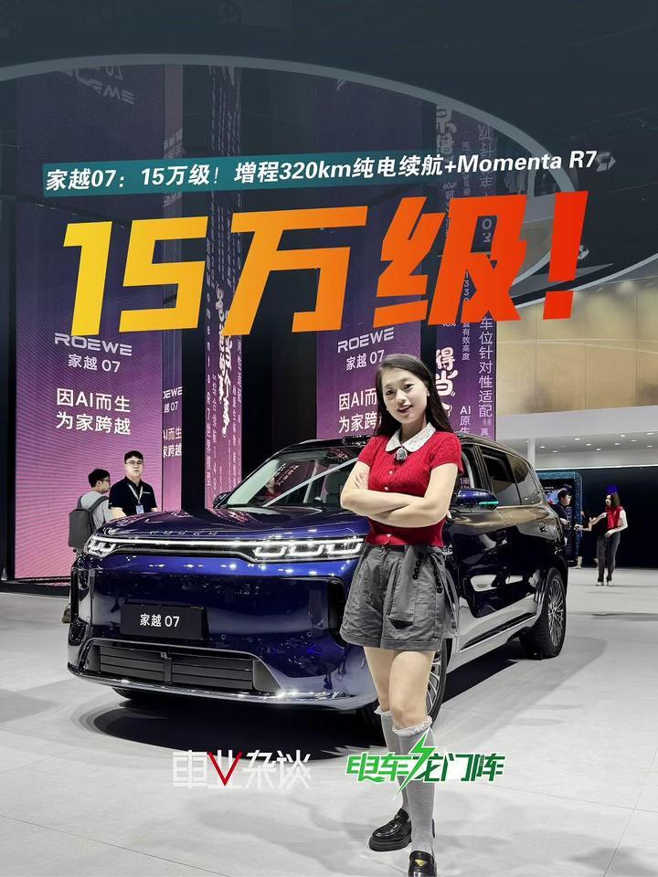 家越07：15万级！增程320km纯电续航+Momenta R7，15万级杀疯了？