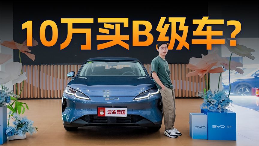 10万买B级车？2027款比亚迪海豹06带激光雷达+云辇-C