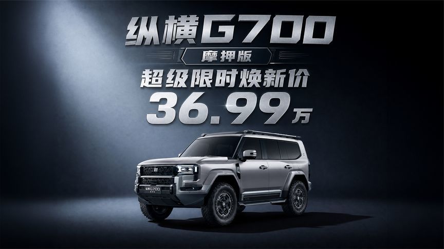 摩押版不只是名字，是纵横G700跑出来的成绩