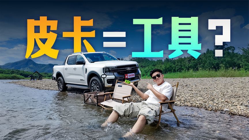 能城能野！开福特游骑侠玩水，才知道皮卡这么全面？