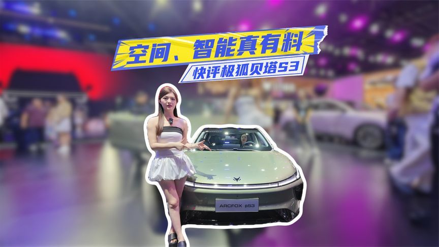 不到6万买B级纯电？快评极狐贝塔S3：空间、智能真有料