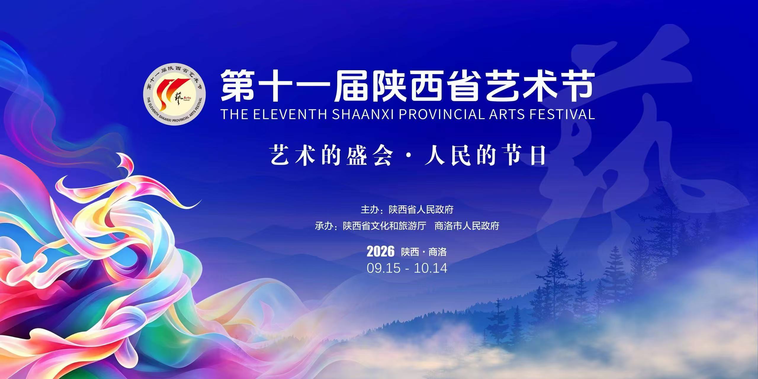 首次落地陕南!第十一届陕西省艺术节9月15日在商洛启幕