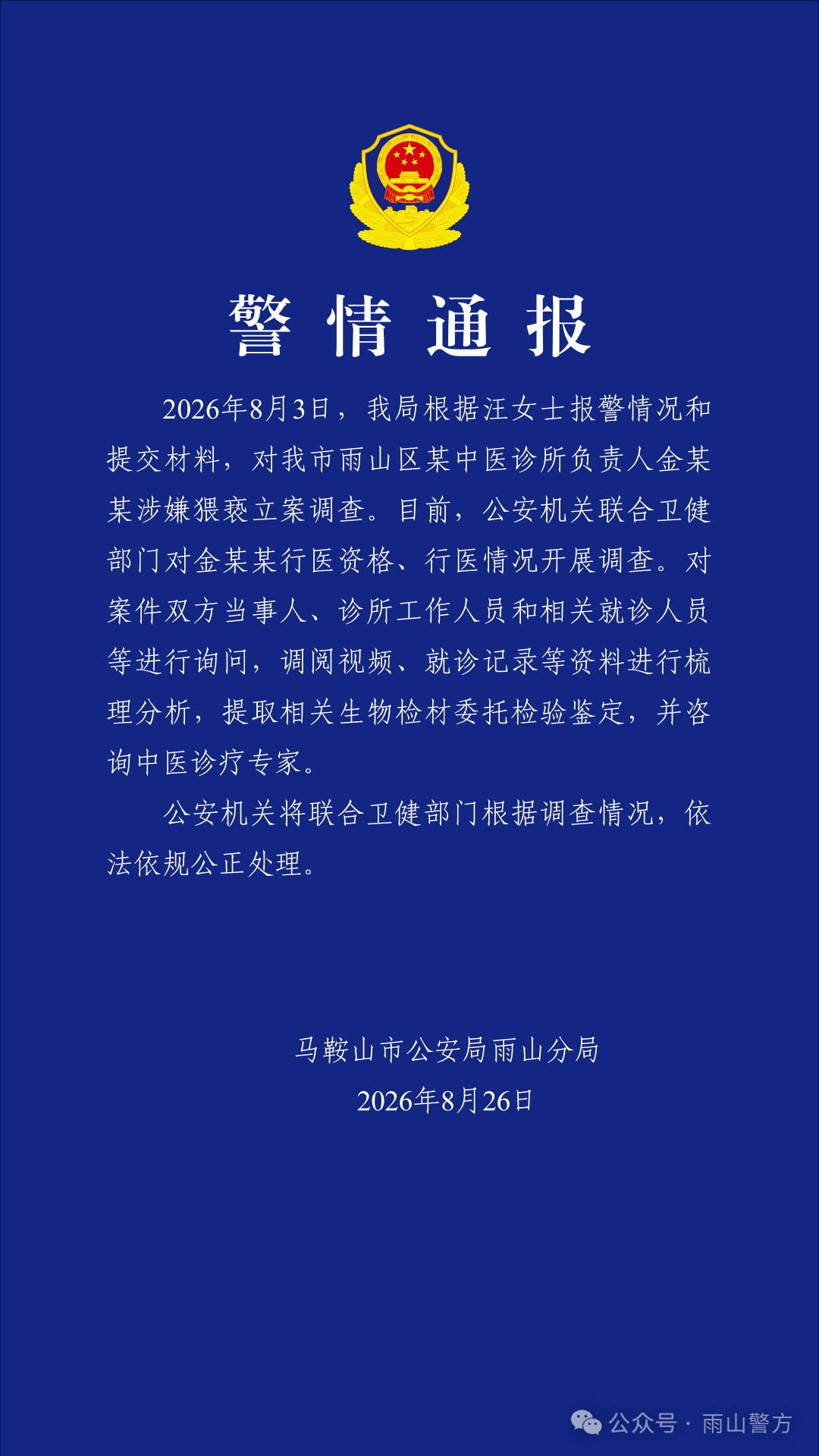 安徽女子称诊所负责人以调理乳腺结节为由多次摸胸猥亵,警方通报