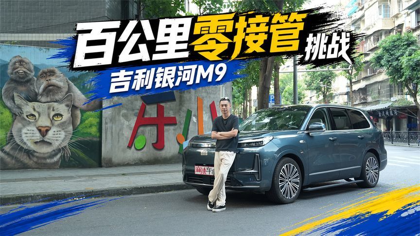 百公里零接管挑战，吉利银河M9千里浩瀚H5成熟度大考验