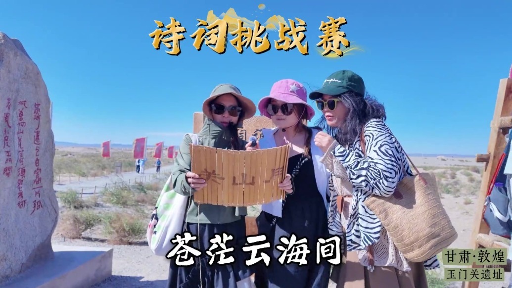 以诗会友　在敦煌两关品读边塞风华