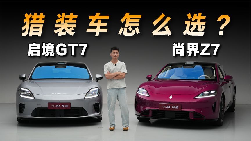 尚界Z7对比启境GT7，到底谁更种草年轻人？