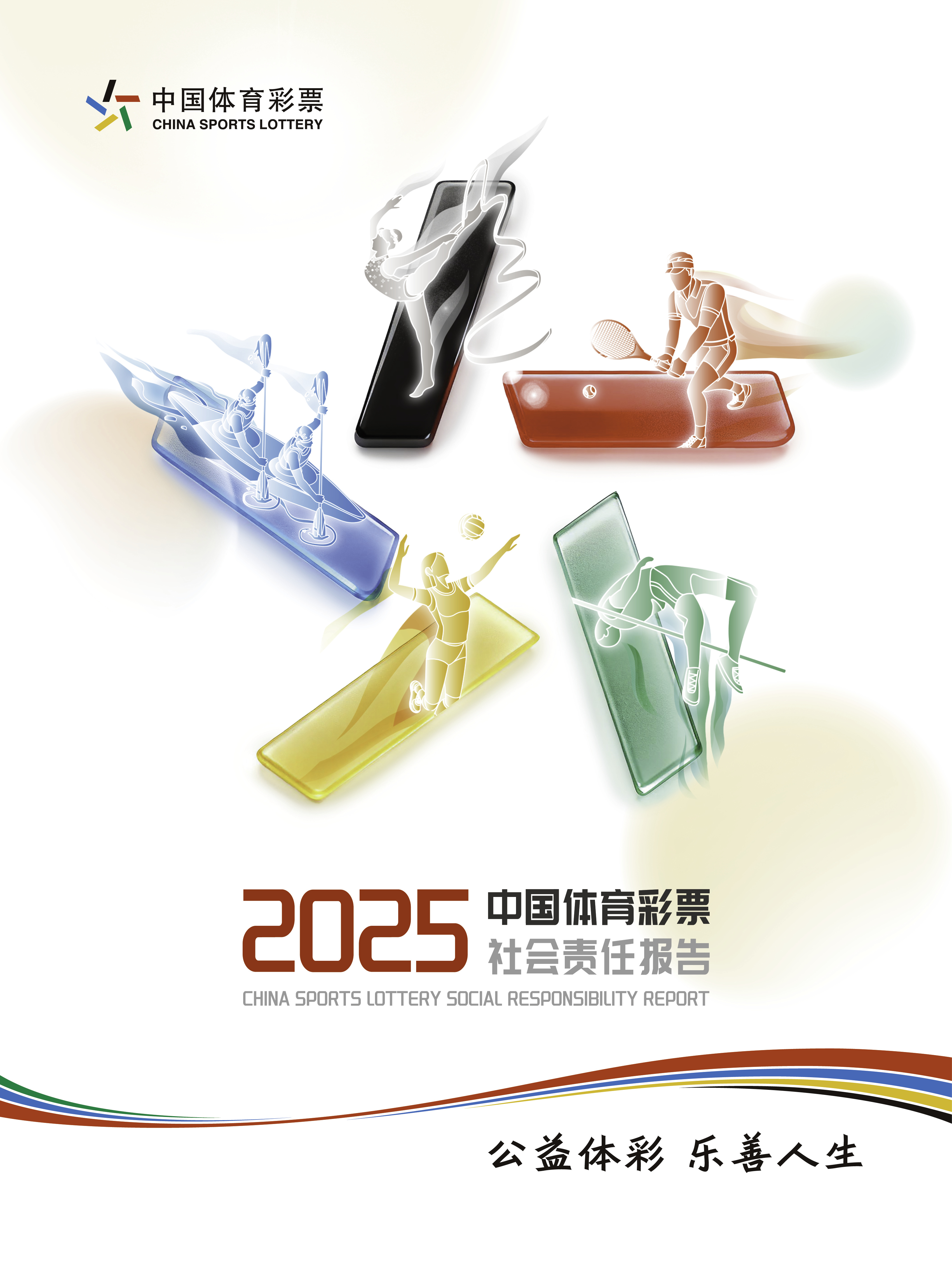 携手赴新程购彩共守护——解读《中国体育彩票2025社会责任报告(图1)