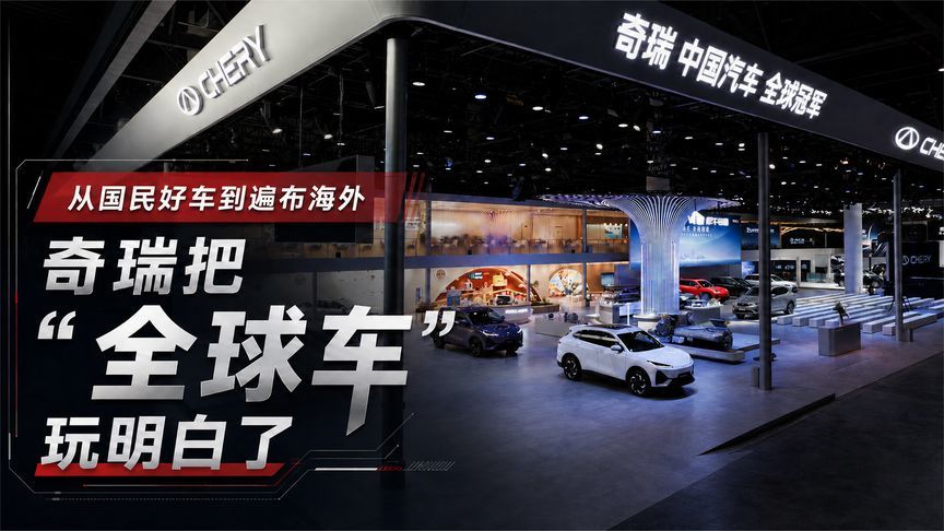 从国民好车到遍布海外，奇瑞把“全球车”玩明白了