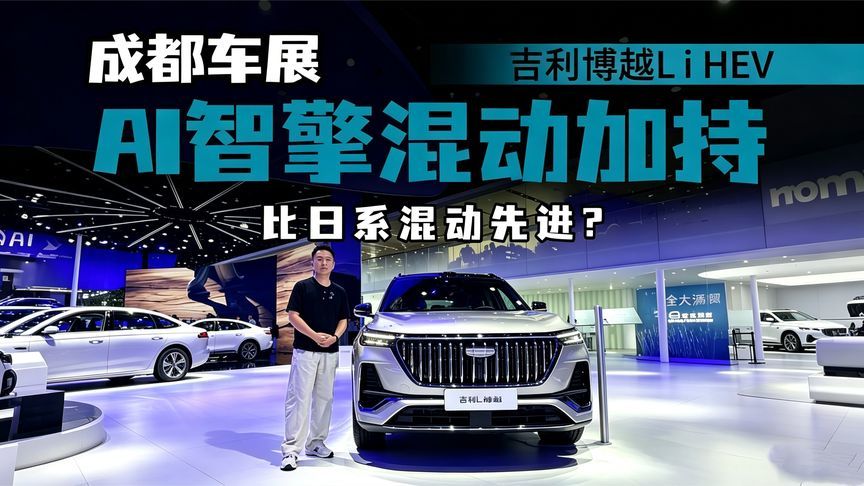 颠覆固有印象！成都车展博越L iHEV，国产混动能否硬刚日系？