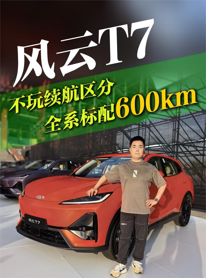 不玩续航区分 全系标配600km，“全球车”风云T7来了