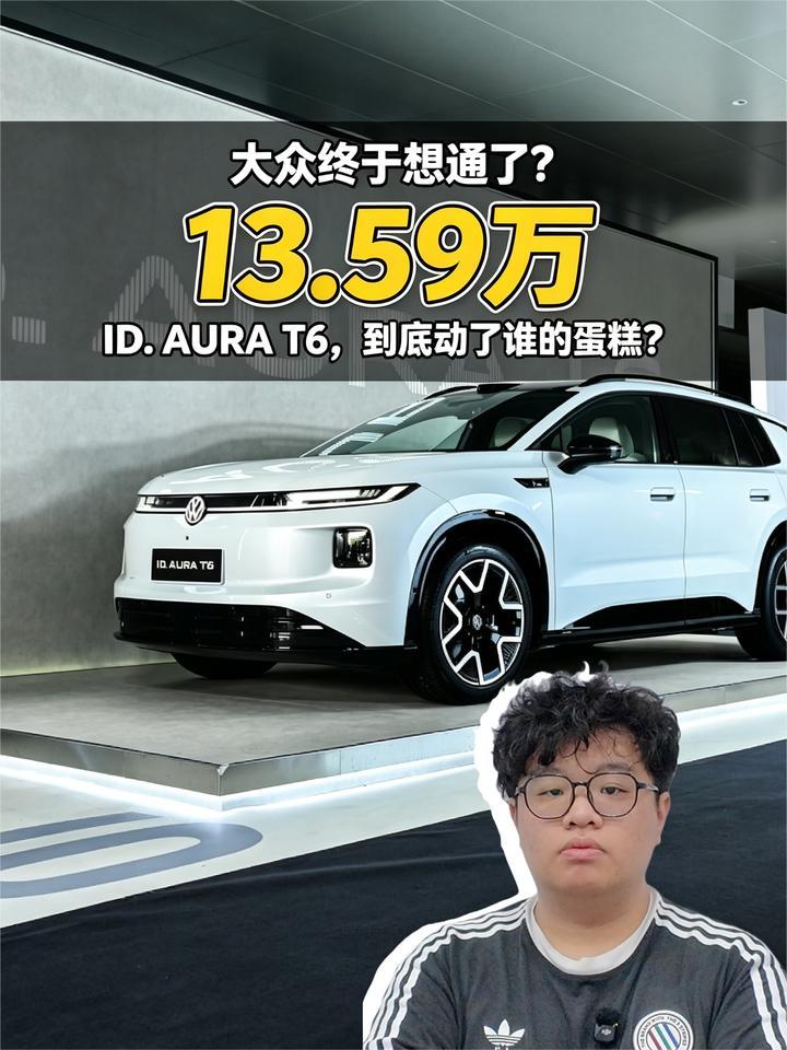 大众终于想通了？13.59万元起ID.AURA T6 到底动了谁的蛋糕？