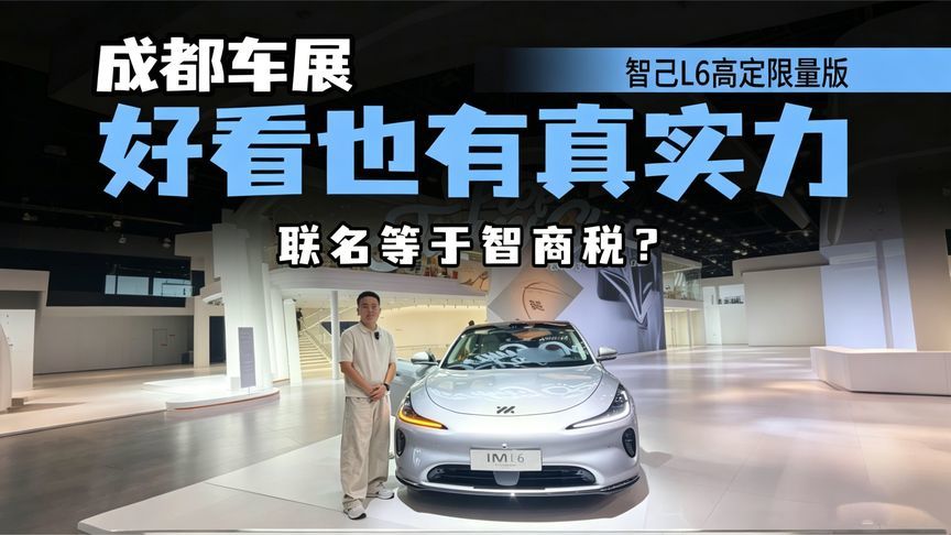 智己L6高定限量版亮相成都，配色新潮，全新智己LS6定档9月发布