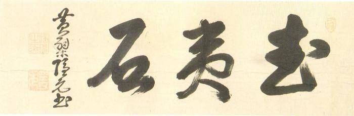 隐元禅师所书摩崖石刻“自平石” | 黄檗金石录