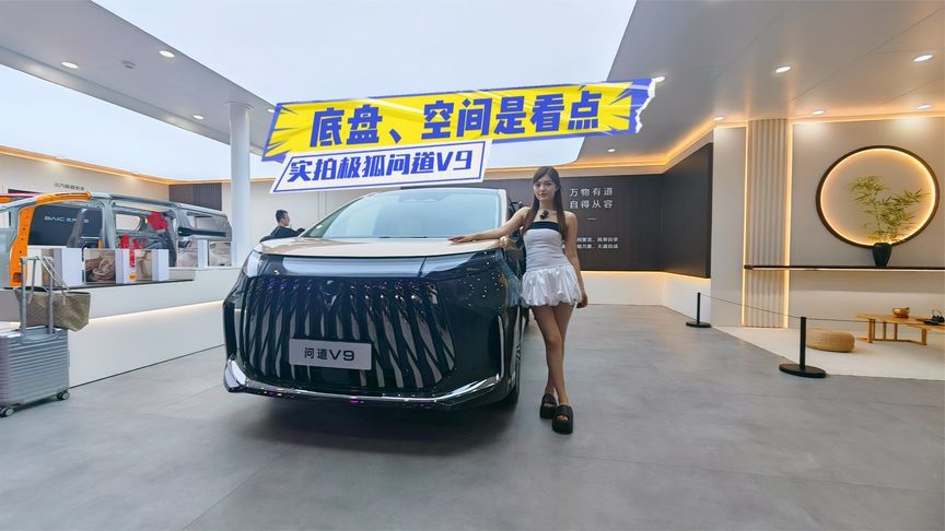 实拍极狐问道V9：三排都宽裕，底盘舍得下本