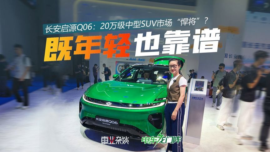年轻又靠谱？成都车展实拍长安启源Q06，“天枢领航”值得期待