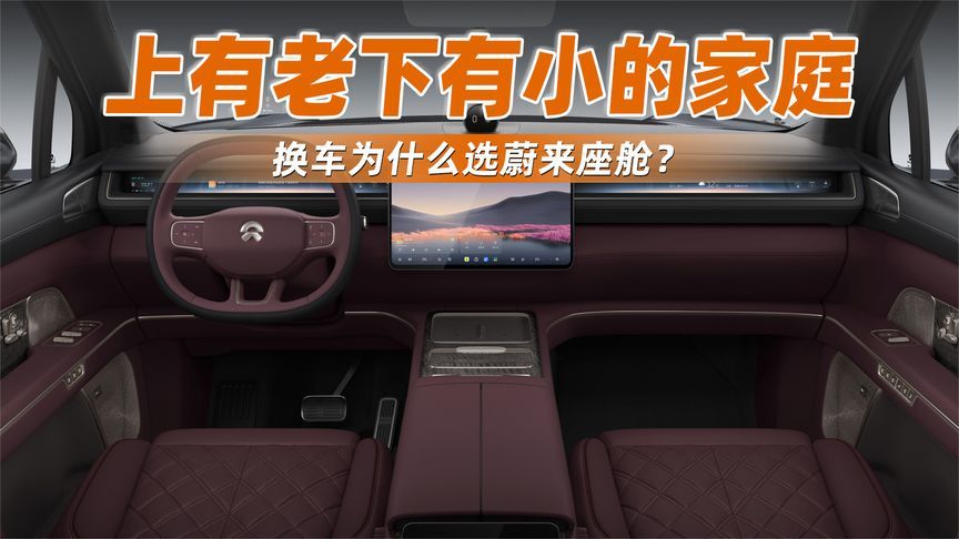 上有老下有小的家庭，换车为什么选蔚来座舱？