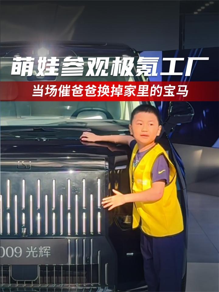 萌娃参观极氪工厂，当场催爸爸换掉家里的宝马