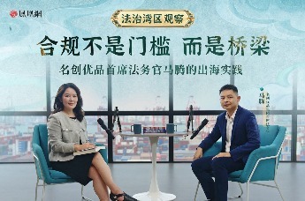 合规不是门槛，而是桥梁——名创优品首席法务官马腾的出海实践