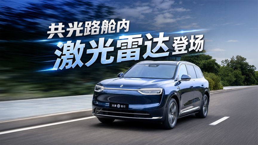 鸿蒙智行放大招，共光路舱内激光雷达、L3架构，到底是什么？