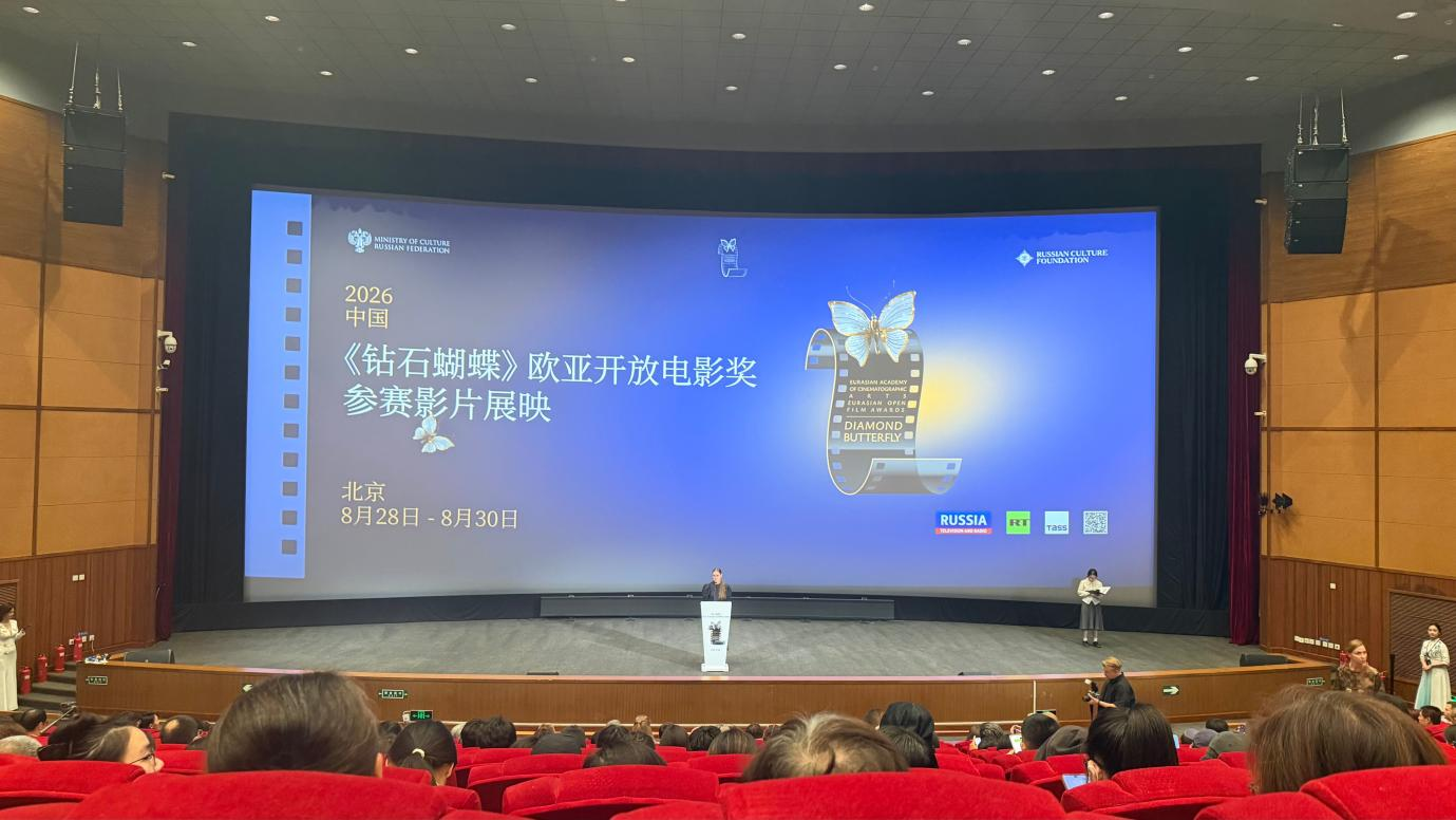 “钻石蝴蝶”欧亚公开电影奖 参赛影片北京展映活动即将启幕