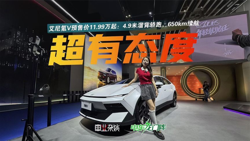 艾尼氪V预售11.99万起:4.9米溜背轿跑，650km续航，智能化给力