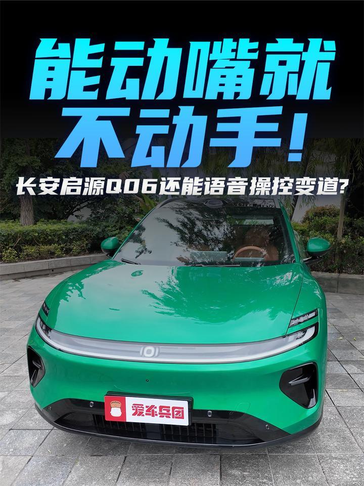 能动嘴就不动手！启源Q06还能语音操控变道？