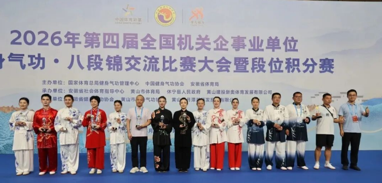 宁晋县中西医结合医院在2026年第四届全国机关企事业单位健身气功&middot;八段锦交流比赛中载誉而归