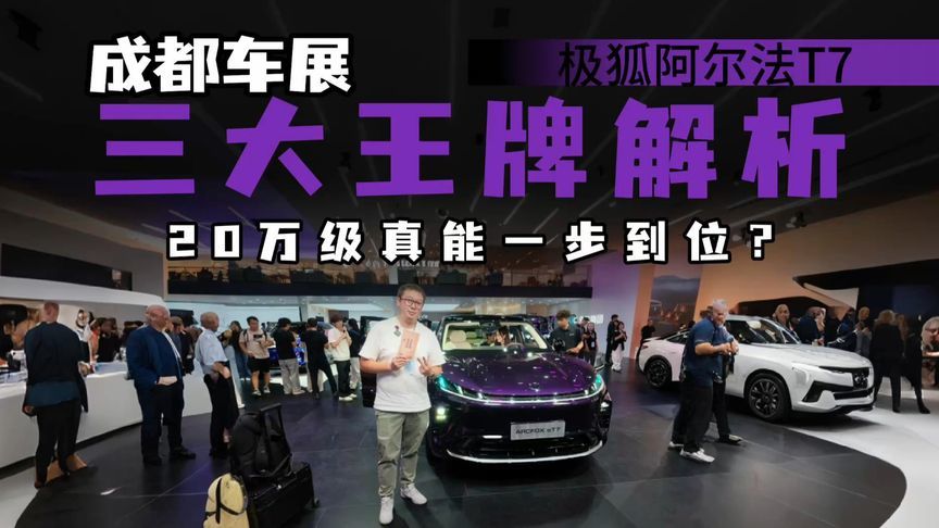 20万级SUV全是妥协？阿尔法T7华为+宁王+麦格纳，能否一步到位？