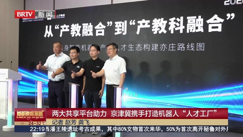 两大共享平台助力 京津冀携手打造机器人“人才工厂”
