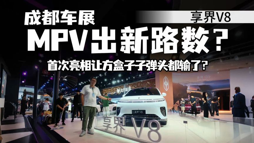 不像MPV的MPV！享界V8车展实拍，能否重新定义家用审美？