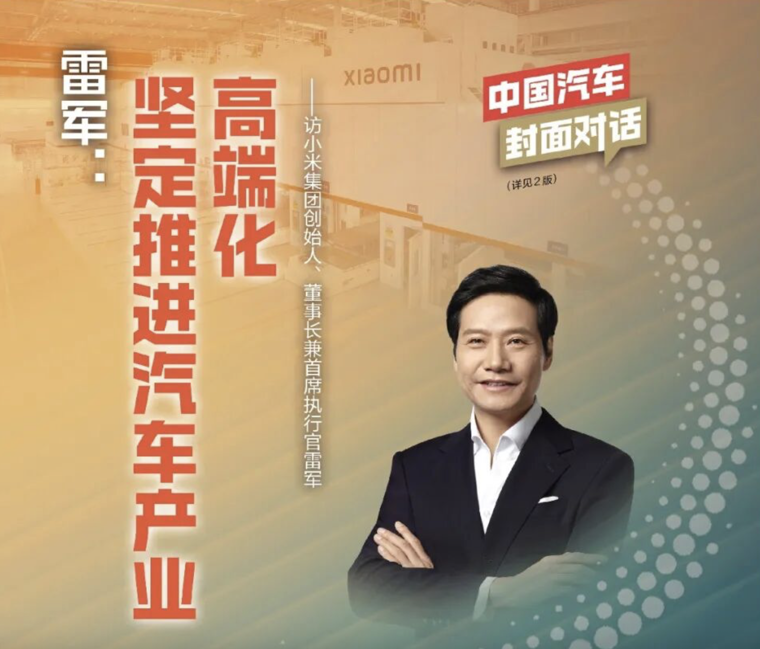 小米雷军:中国汽车产业高端化是确定方向,中高端市场缺少好供给